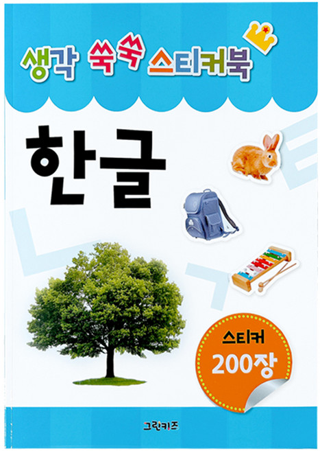 생각 쑥쑥 스티커북 한글, 그린키즈