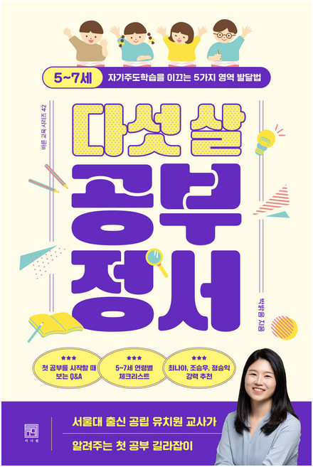 다섯 살 공부 정서, 서사원, 박밝음