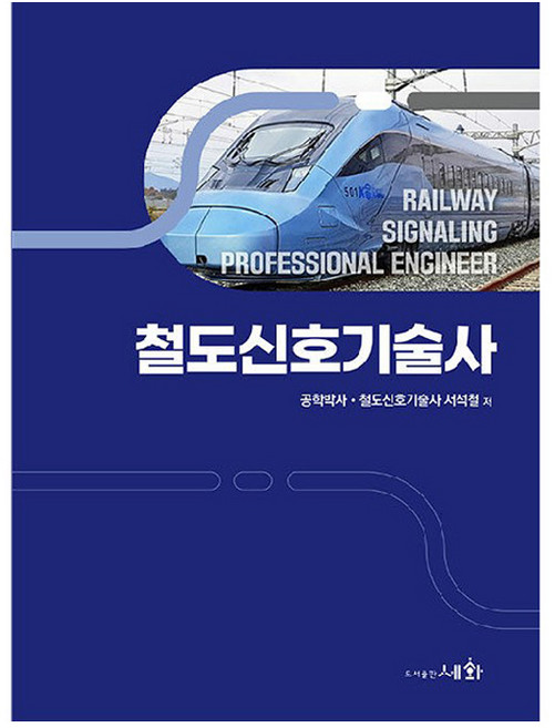 철도신호기술사, 도서출판세화