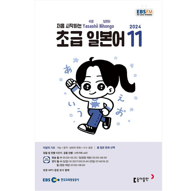 EBSFM 초급 일본어 2024년 11월호, 동아출판, 이은미, 나카가와 쇼타