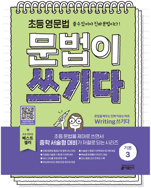 초등 영문법 문법이 쓰기다 기본 3, 키출판사, 키 영어학습방법연구소 저