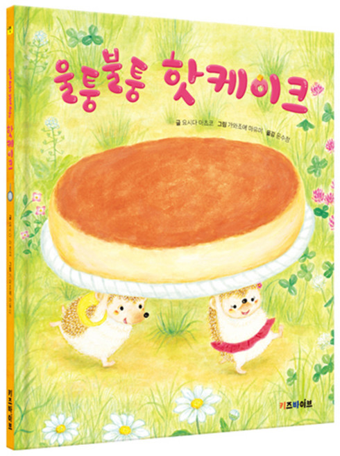 키바 창작 그림책 : 울퉁불퉁 핫케이크, 키즈바이브