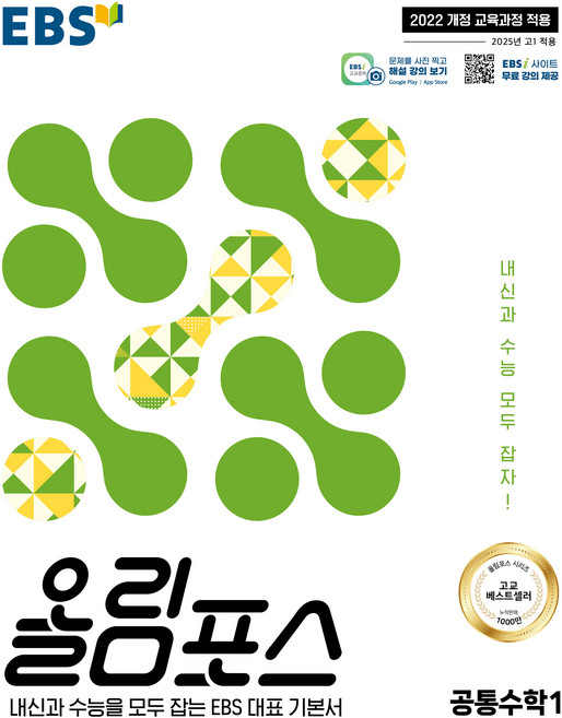 EBS 올림포스 공통수학 1(2026):내신과 수능을 모두 잡는 EBS 대표 기본서, 수학영역 공통수학1, 고등 1학년
