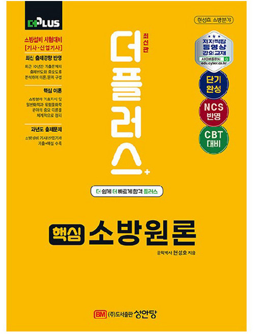 핵심 소방원론, 성안당