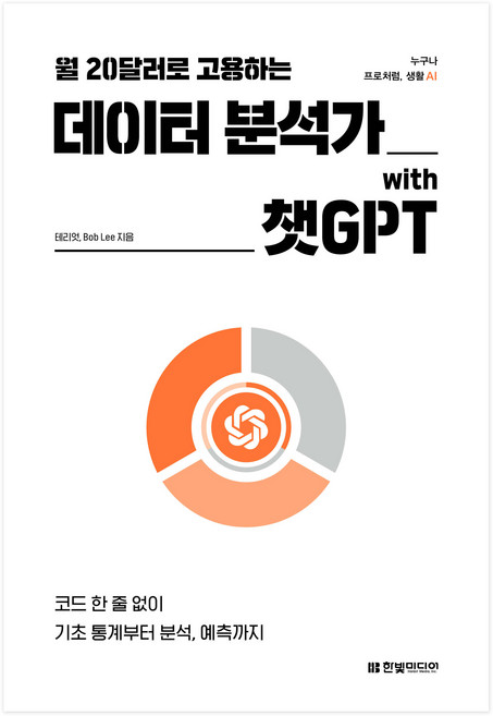 월 20달러로 고용하는 데이터 분석가 with 챗GPT:코드 한 줄 없이 기초 통계부터 분석 예측까지, 한빛미디어, 테리엇, Bob Lee