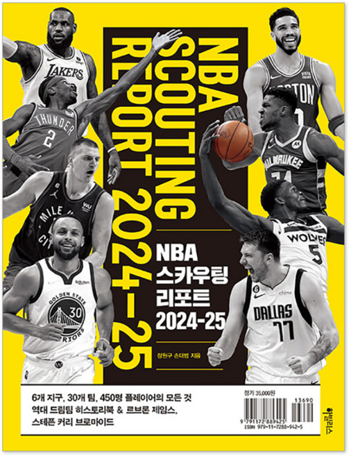 NBA 스카우팅 리포트 2024-25, 하빌리스, 장원구, 손대범