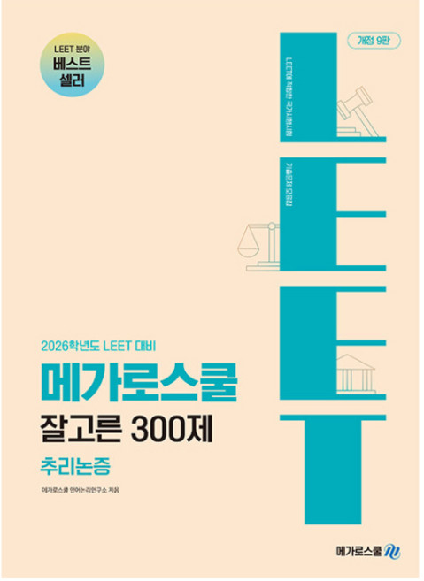 2026학년도 LEET 대비 잘고른 300제 추리논증 개정9판, 메가로스쿨