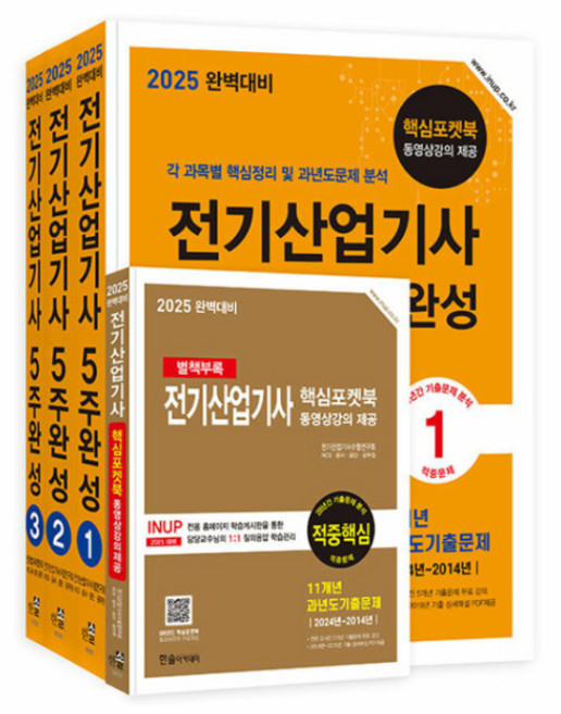 2025 완벽대비 전기산업기사 필기 5주완성 세트 전 3권, 한솔아카데미