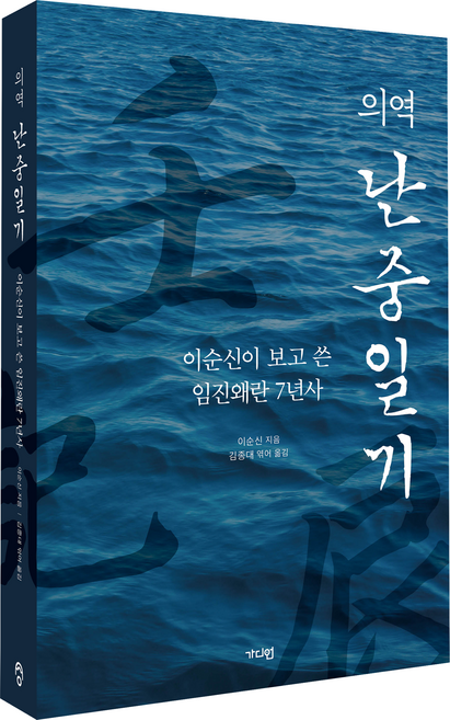 의역 난중일기: 이순신이 보고 쓴 임진왜란 7년사, 가디언, 이순신
