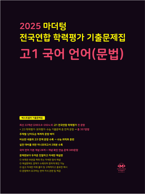 2025 마더텅 전국연합 학력평가 기출문제집, 국어언어(문법), 고등 1학년
