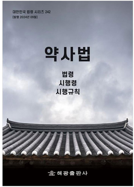 약사법 : 법령 시행령 시행규칙, 편집부, 해광