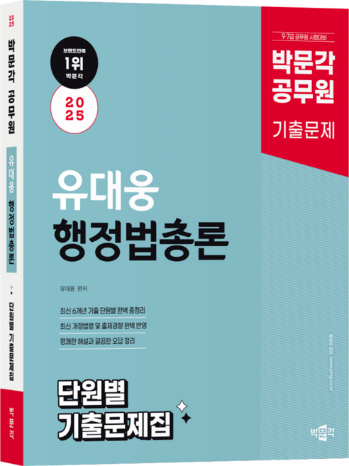 2025 공무원 유대웅 행정법총론 단원별 기출문제집, 박문각
