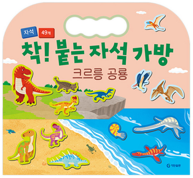 착! 붙는 자석 가방, 크르르 공룡, 기탄출판