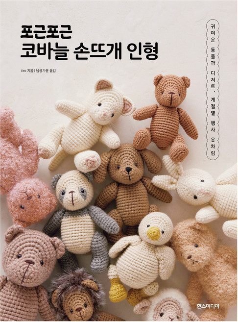 포근포근 코바늘 손뜨개 인형, 한스미디어, i.iro