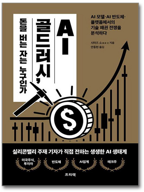 AI 골드러시 돈을 버는 자는 누구인가:AI 모델·AI 반도체·플랫폼에서의 기술 패권 전쟁을 분석하다, 프리렉, 시마즈 쇼