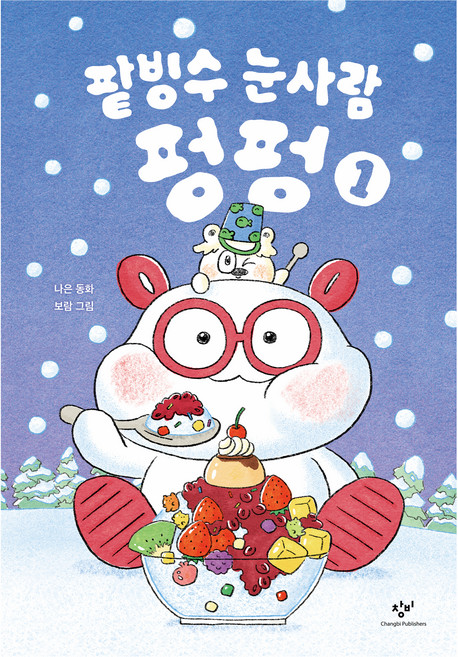 팥빙수 눈사람 펑펑 1, 창비, 나은
