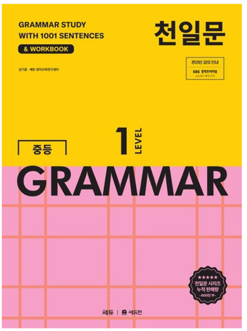 천일문 중등 GRAMMAR Level 1:1001개 예문으로 완성하는 필수 영문법, 영어, 중등/Level1