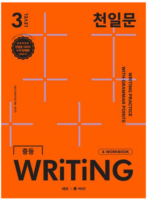 천일문 중등 WRITING LEVEL 3:영작 집중 훈련으로 서술형 완벽 대비, 영어, Level3