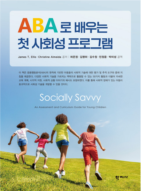 ABA로 배우는 첫 사회성 프로그램, James T. Ellis, Christine Almeida, 학지사