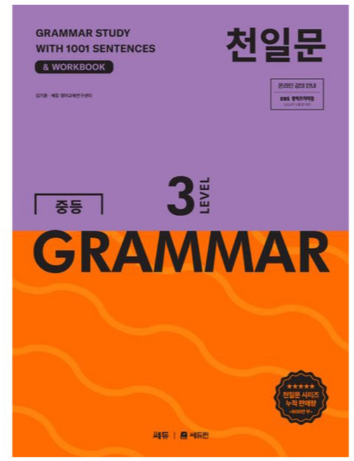 천일문 GRAMMAR, 영어, 중등 3학년/Level3