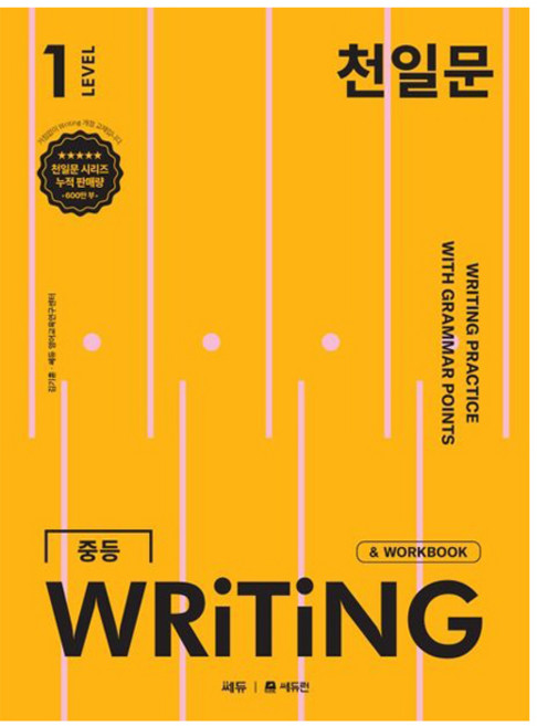 천일문 WRITING, 영어, Level1