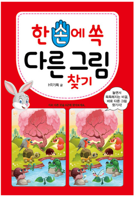 한 손에 쏙 다른 그림 찾기, 효리원, HR 기획