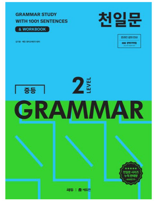 천일문 중등 GRAMMAR Level 2:1001개 예문으로 완성하는 필수 영문법, 영어(문법), Level2
