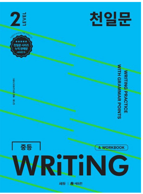 천일문 WRITING, 영어, Level2