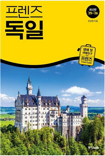 프렌즈 독일(2025~2026), 중앙북스, 유상현