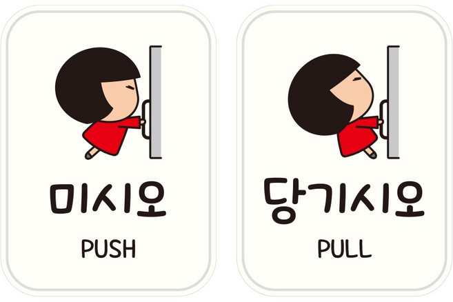 뭉키데코 UV 그래픽 데코 매장 미시오 당기시오 스티커 2종 세트, 혼합색상