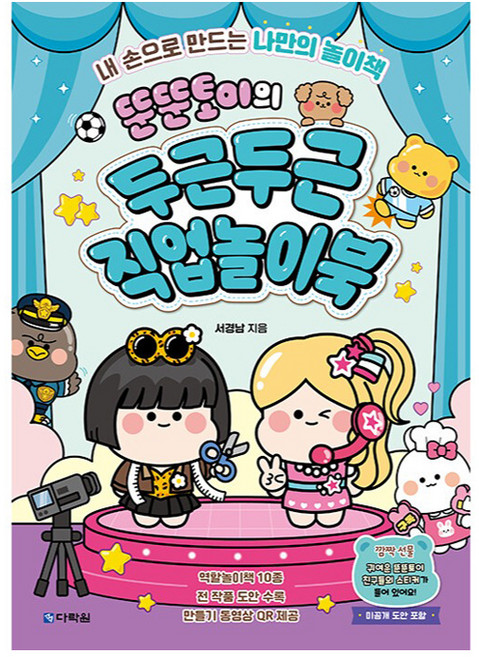 뚠뚠토이의 두근두근 직업놀이북, 다락원, 서경남