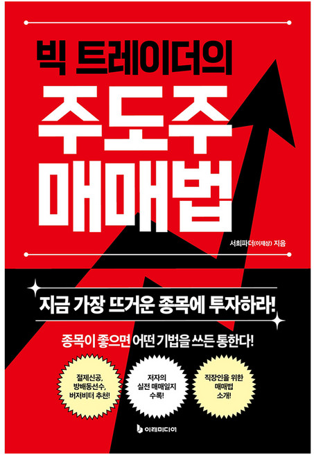 빅 트레이더의 주도주 매매법:지금 가장 뜨거운 종목에 투자하라!, 이레미디어, 서희파더