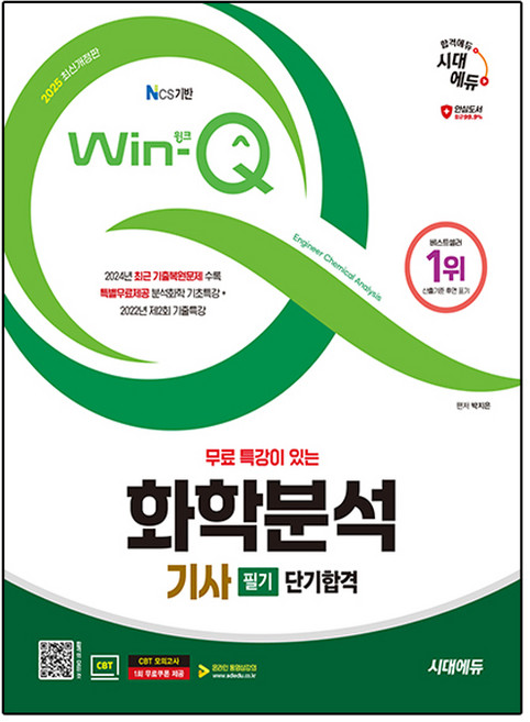 2025 무료 특강이 있는 Win-Q 화학분석기사 필기 단기합격 개정판, 시대고시기획