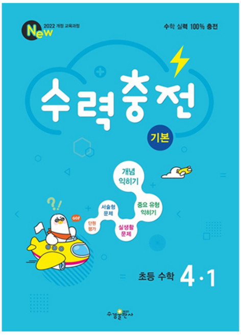 2025 수력충전 기본, 수학, 초등 4-1