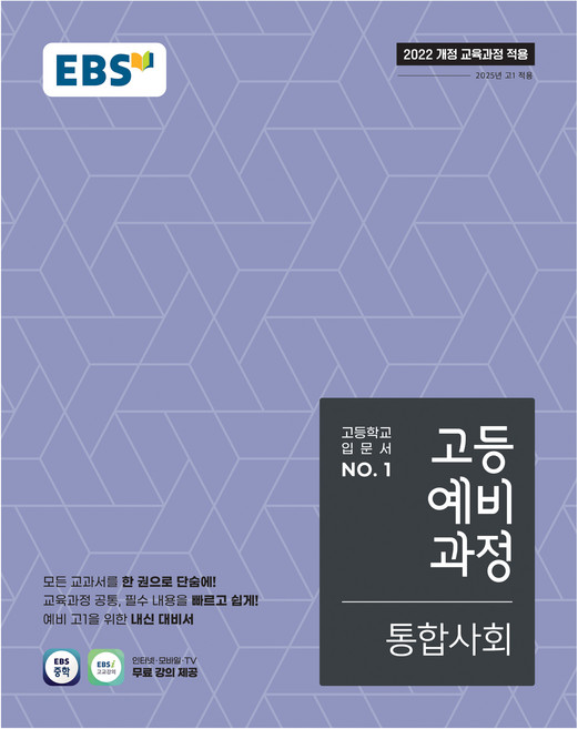 2025 고등예비과정, 통합사회, 예비 고1