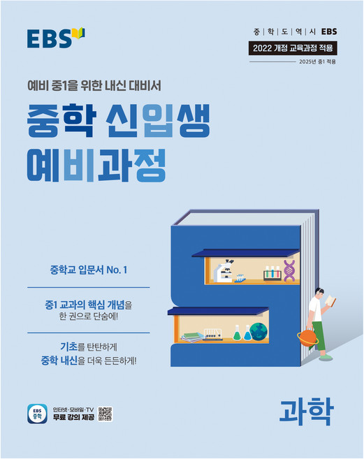 2025 중학 신입생 예비과정, 과학, 예비 중1