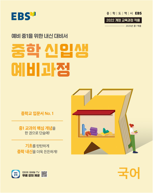 2025 중학 신입생 예비과정, 국어, 중등 1학년