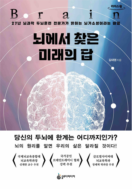 뇌에서 찾은 미래의 답(큰글자도서), 김대영, 슬로디미디어