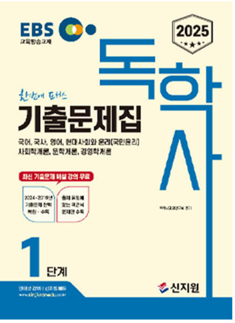 2025 EBS 독학사 1단계 기출문제집, 신지원