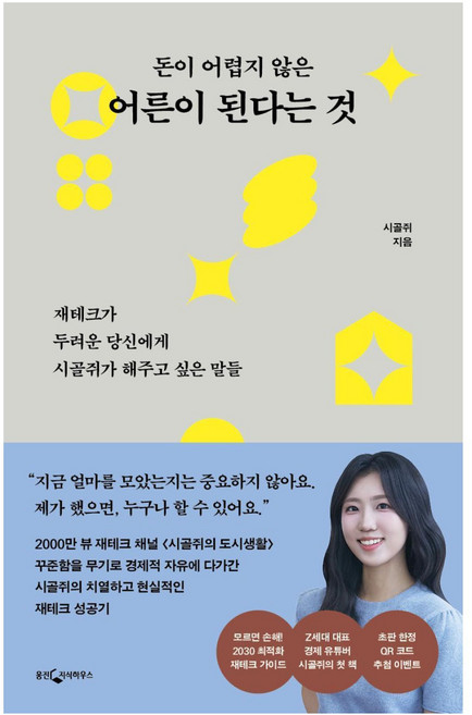 돈이 어렵지 않은 어른이 된다는 것, 웅진지식하우스, 시골쥐