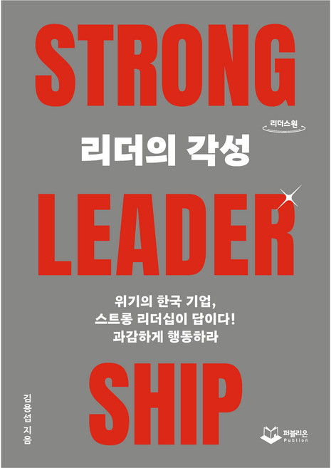 큰글자도서 리더의 각성, 리더스원, 김용섭
