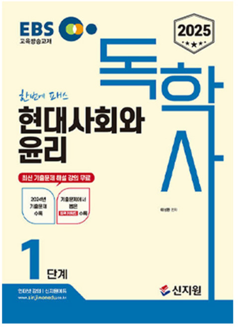 2025 EBS 독학사 1단계 현대사회와 윤리, 이성환(저), 신지원