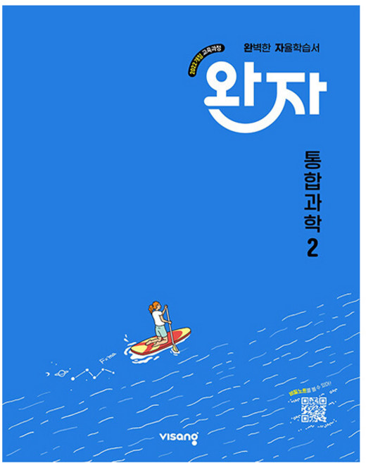 완자 고등 통합과학 2(2026):2022개정 교육과정, 통합과학2, 전학년
