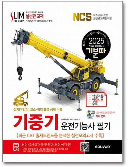 2025 기분파 기중기운전기능사 필기, 상품명, 에듀웨이