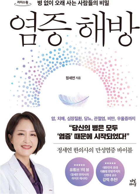 염증 해방 큰글자도서, 정세연, 다산라이프