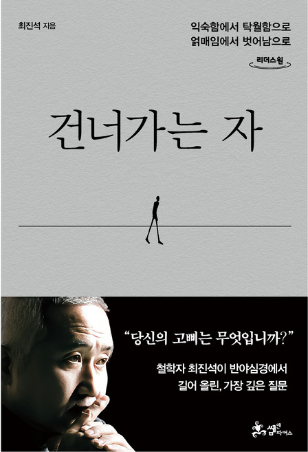 건너가는 자 큰글자도서, 건너가는 자(큰글자도서), 최진석(저), 쌤앤파커스, 최진석