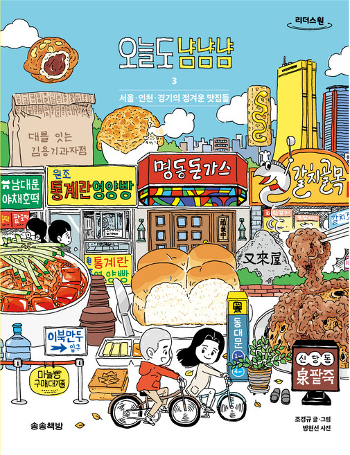 오늘도 냠냠냠 3 큰글자도서, 송송책방, 조경규