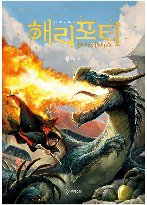 해리 포터와 불의 잔 3 무선, 문학수첩, J.K. 롤링