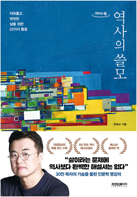 역사의 쓸모 개정증보판 큰글자도서, 프런트페이지, 최태성