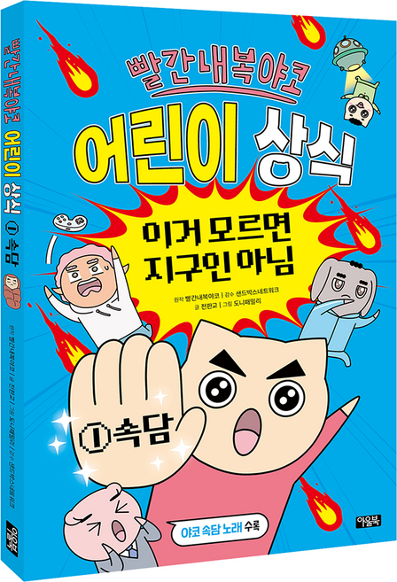 빨간내복야코 어린이 상식 이거 모르면 지구인 아님 1: 속담, 1 속담, 아울북, 빨간내복야코 원저/전판교 글/도니패밀리 그림/샌드...